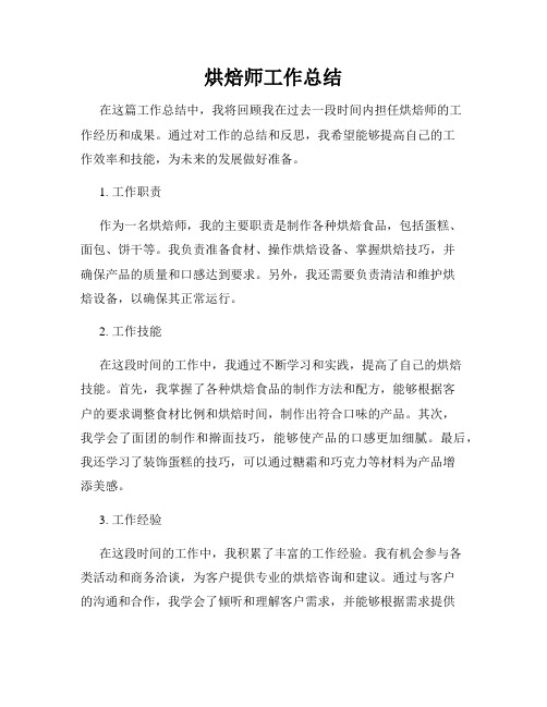 烘焙师工作总结