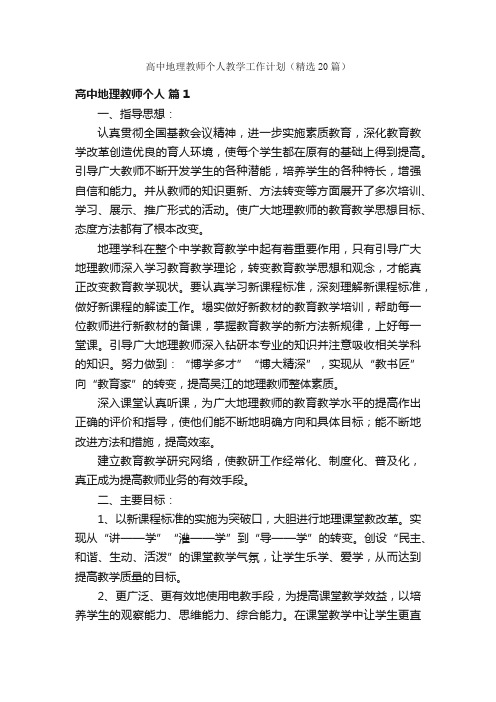 高中地理教师个人教学工作计划（精选20篇）