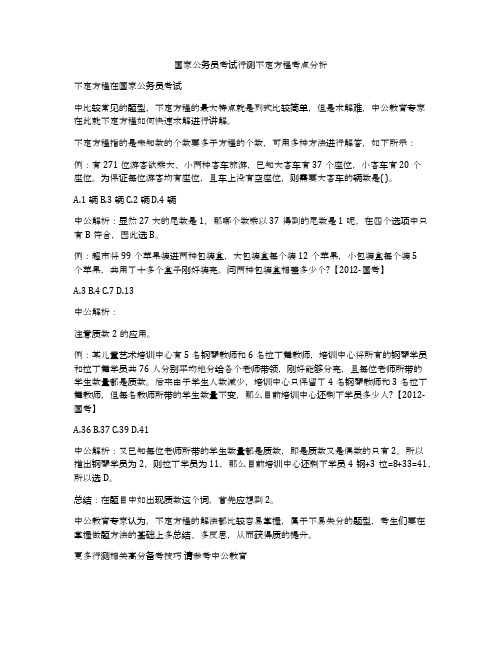 国家公务员考试行测不定方程考点分析