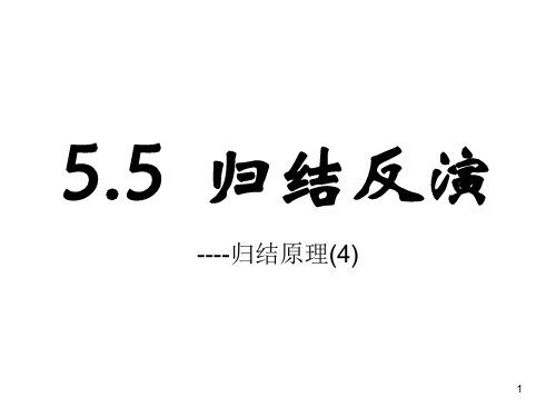 5.5  归结反演