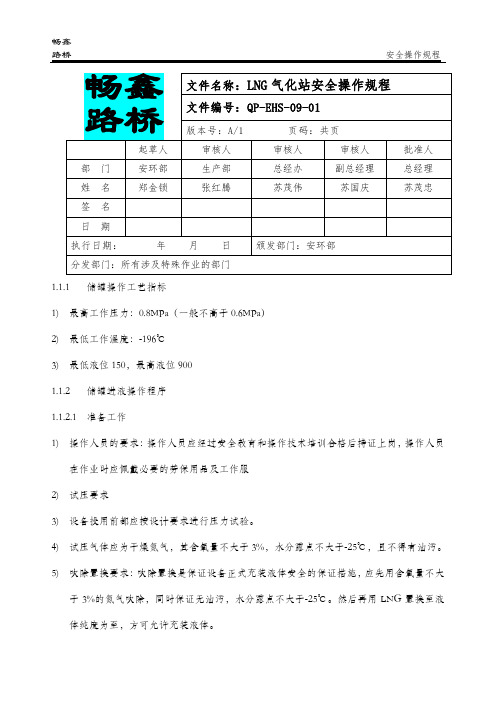 LNG储罐安全操作规程