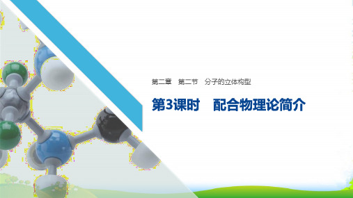 人教版化学选修课件:第二章 分子结构与性质 第二节 分子的立体构型 第3课时 配合物理论简介