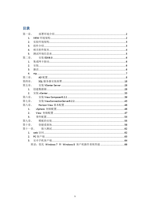 VMware-Horizon-View-6.2安装部署文档