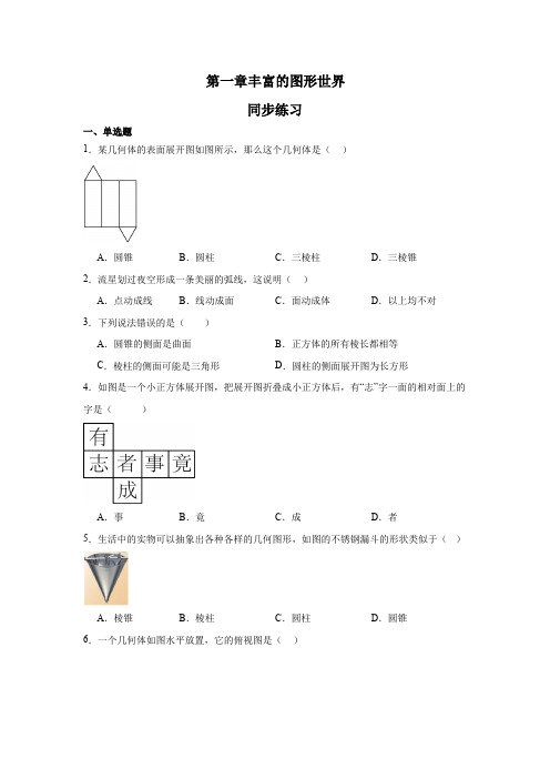 第一章丰富的图形世界同步练习2024—2025学年北师大版数学七年级上册