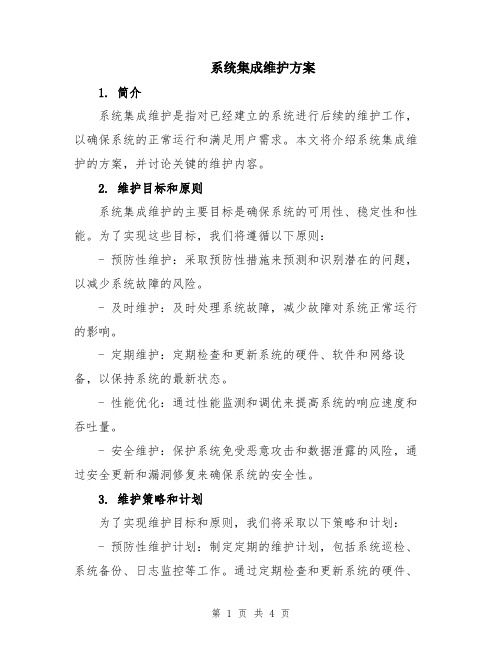 系统集成维护方案