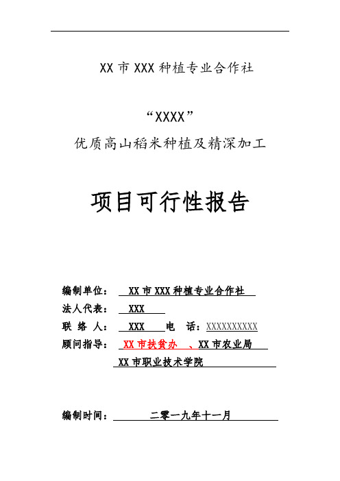 XX市优质高山水稻种植及深加工项目可行性报告