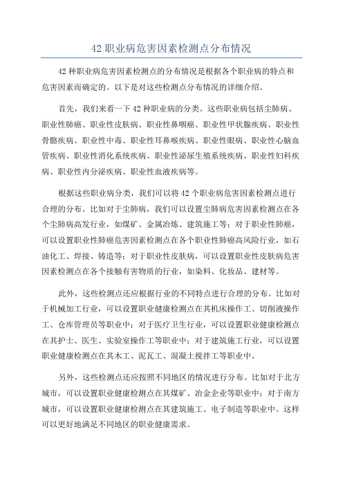 42职业病危害因素检测点分布情况