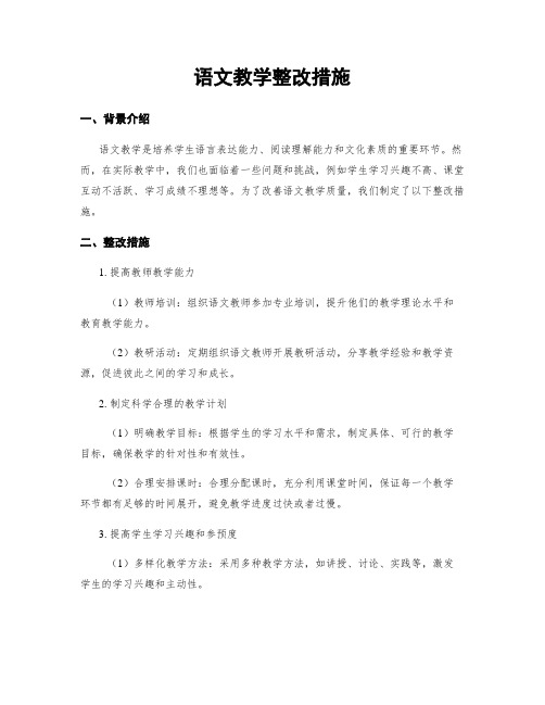 语文教学整改措施