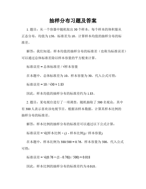 抽样分布习题及答案