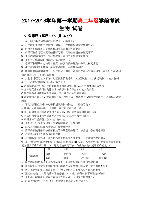 新疆兵团农二师华山中学2017-2018学年高二下学期期末考试生物试题 Word版含解析