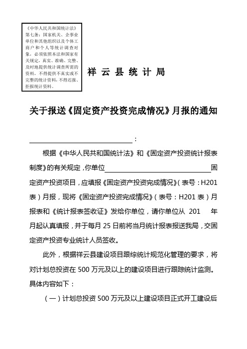 关于报送《固定资产投资完成情况》月报的通知