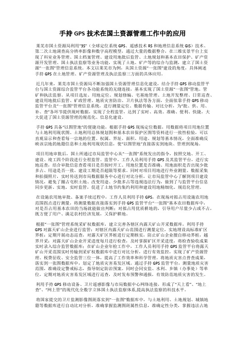 手持GPS技术在国土资源管理工作中的应用