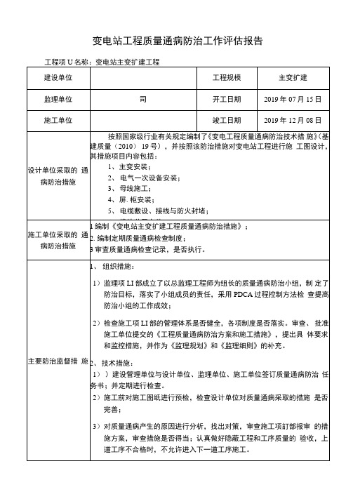 变电站工程质量通病防治工作评估报告