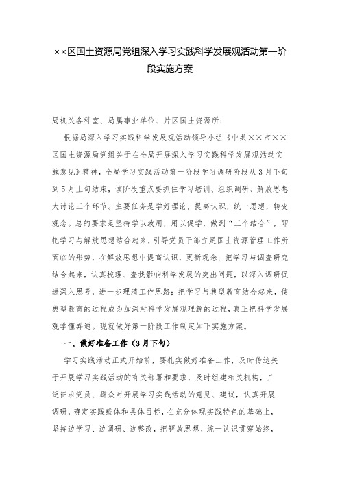 实施方案：区国土资源局党组深入学习实践科学发展观活动第一阶段实施方案