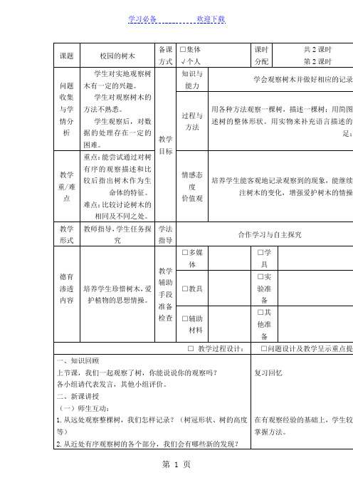 (教科版)三年级科学上册 校园的树木 教案