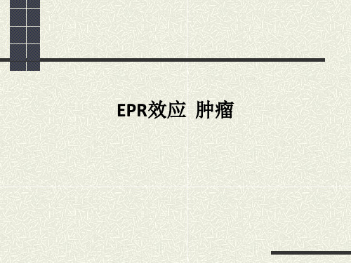 EPR效应 肿瘤PPT课件