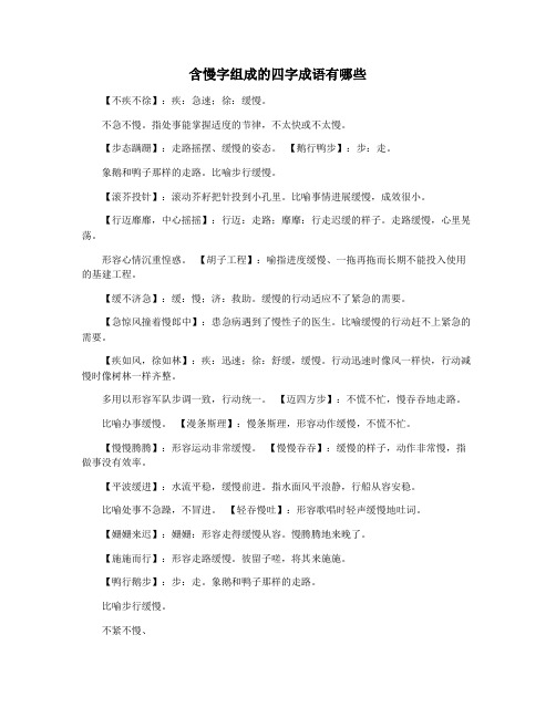 含慢字组成的四字成语有哪些