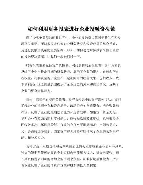 如何利用财务报表进行企业投融资决策