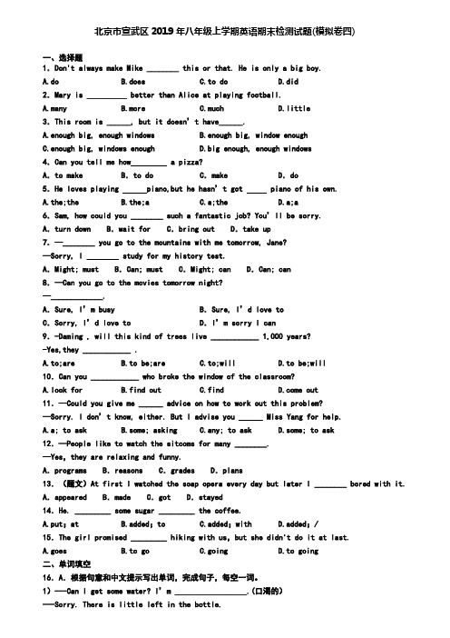 北京市宣武区2019年八年级上学期英语期末检测试题(模拟卷四)