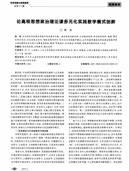 论高校思想政治理论课多元化实践教学模式创新