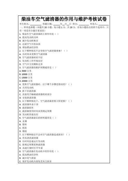 柴油车空气滤清器的作用与维护考核试卷