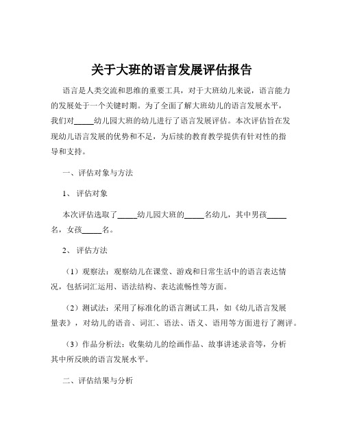 关于大班的语言发展评估报告