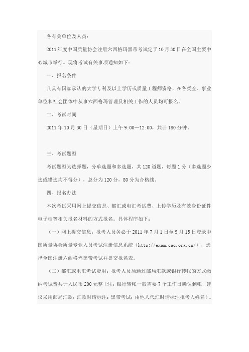 关于2011年度中国质量协会注册六西格玛黑带考试的通知