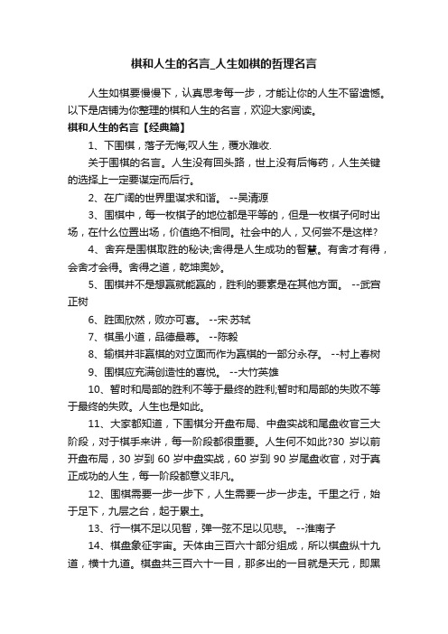 棋和人生的名言_人生如棋的哲理名言