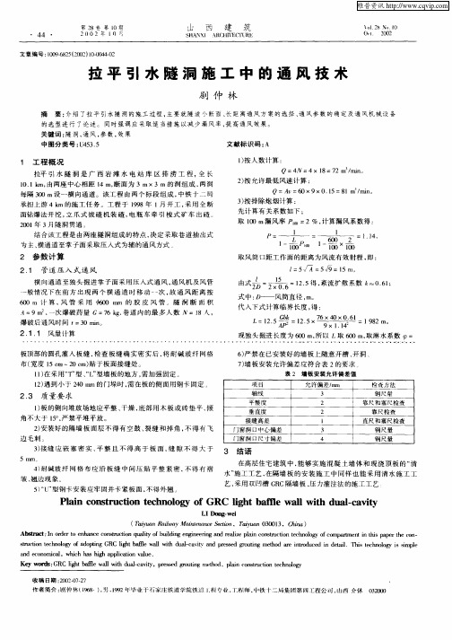 拉平引水隧洞施工中的通风技术