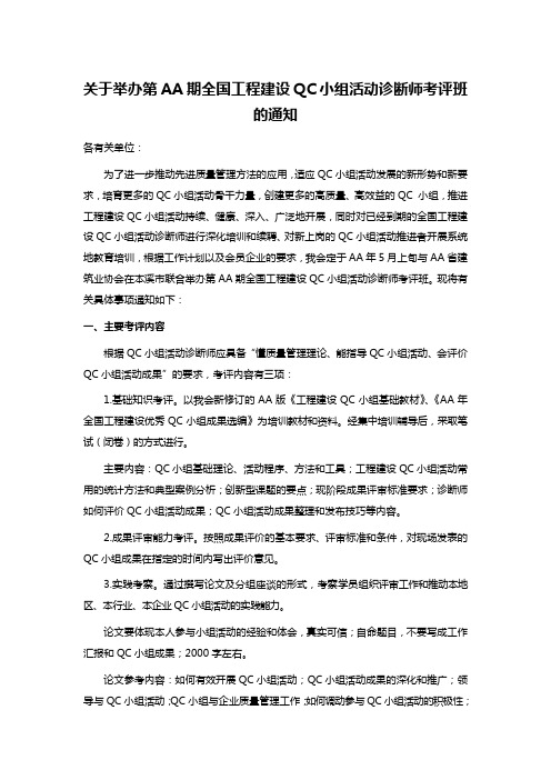 关于举办第AA期全国工程建设QC小组活动诊断师考评班的通知