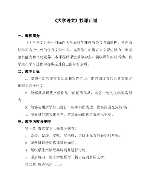 《大学语文》授课计划