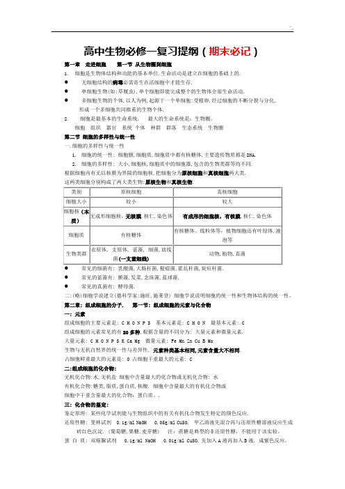 高一生物必修一复习资料提纲(精华版)