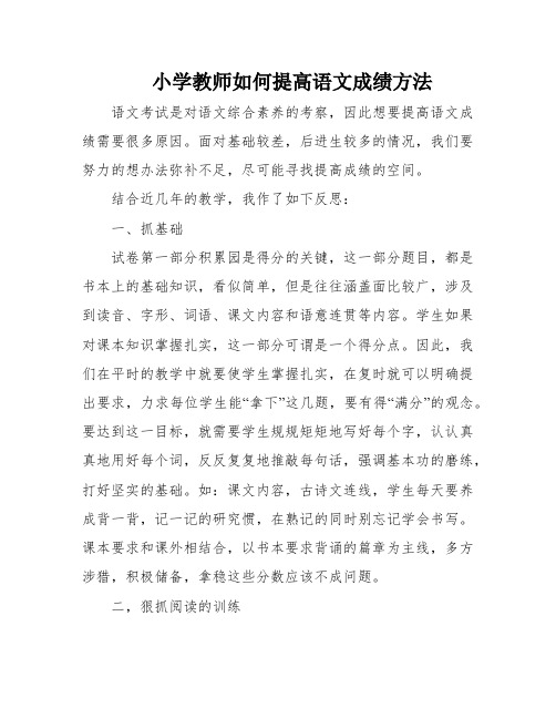 小学教师如何提高语文成绩方法