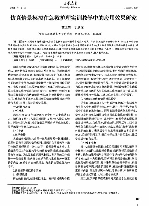 仿真情景模拟在急救护理实训教学中的应用效果研究