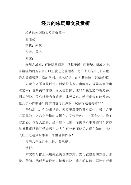 经典的宋词原文及赏析