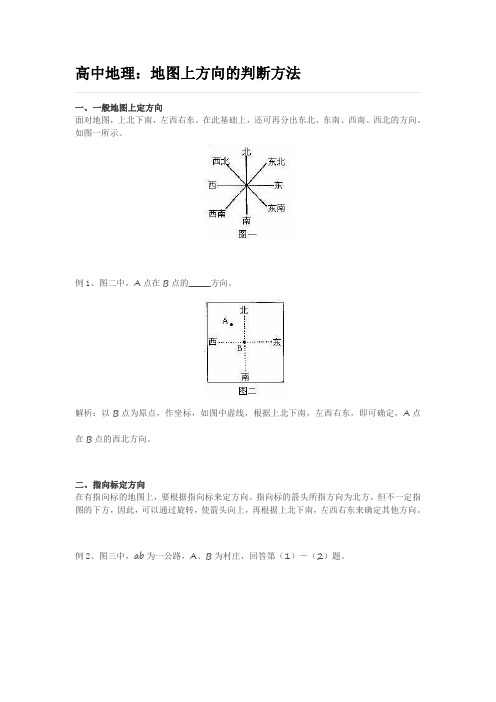 高中地理：地图上方向的判断方法