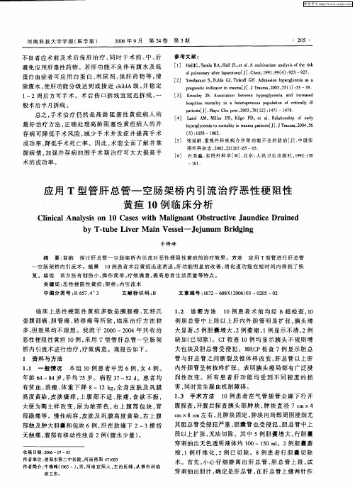 应用T型管肝总管—空肠架桥内引流治疗恶性梗阻性黄疸10例临床分析