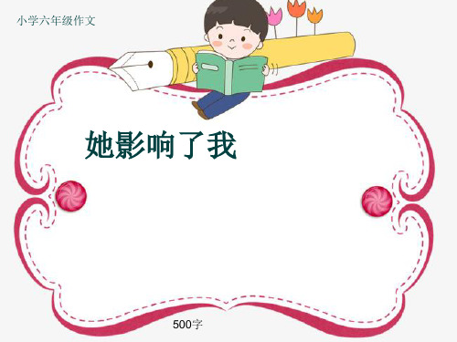 小学六年级作文《她影响了我》500字(共9页PPT)