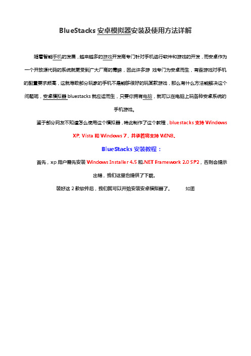 BlueStacks安卓模拟器安装及使用方法详解