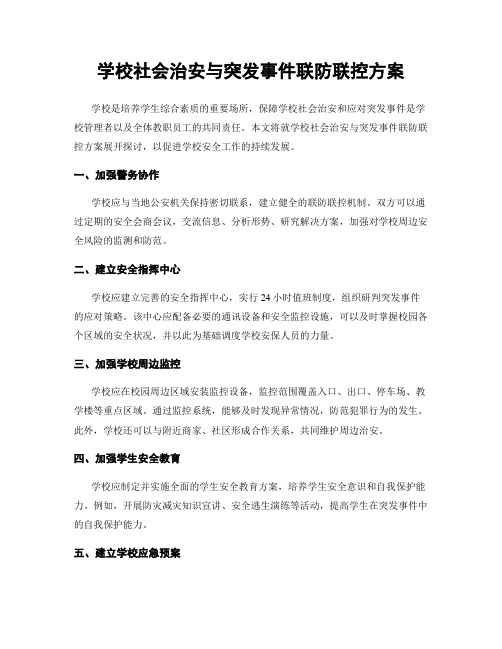 学校社会治安与突发事件联防联控方案