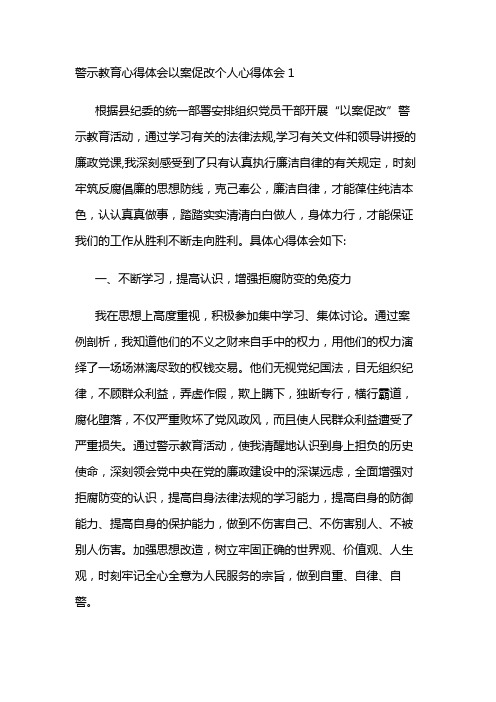 警示教育心得体会以案促改个人心得体会3篇