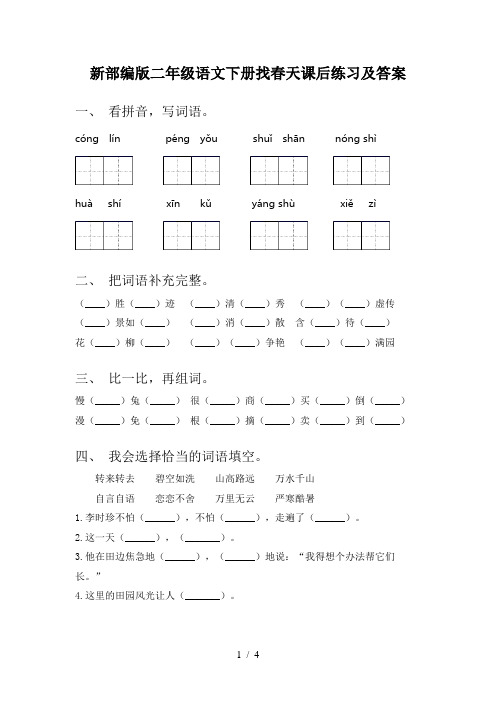 新部编版二年级语文下册找春天课后练习及答案