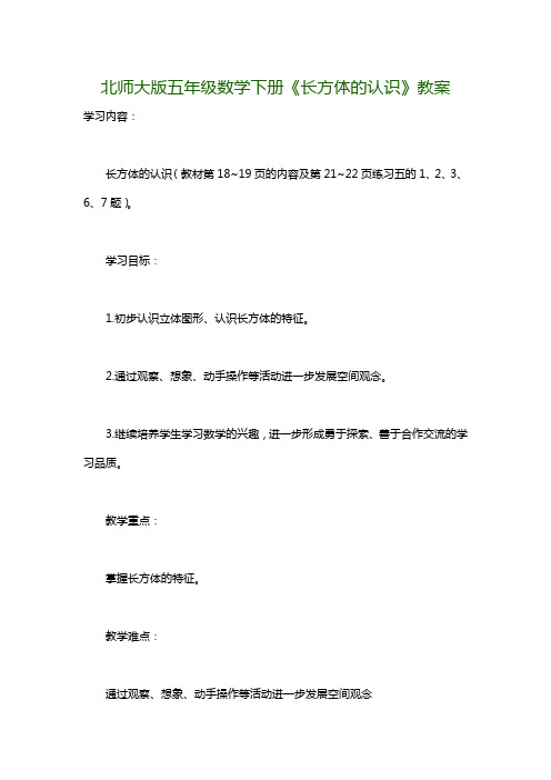 北师大版五年级数学下册《长方体的认识》教案