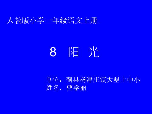 小学 语文 人教2001课标版 一年级上册  8 阳光