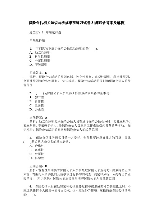 保险公估相关知识与法规章节练习试卷3(题后含答案及解析)