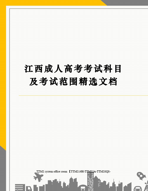 江西成人高考考试科目及考试范围精选文档