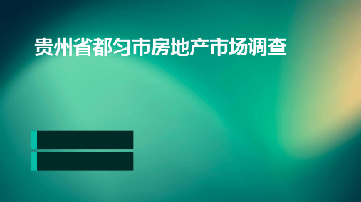 贵州省都匀市房地产市场调查