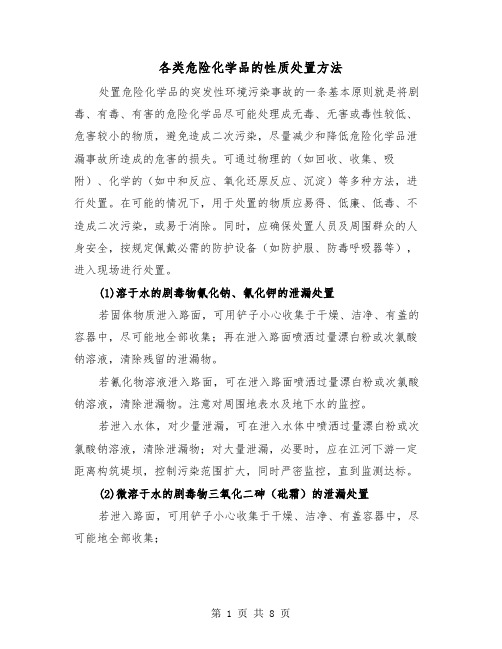 各类危险化学品的性质处置方法（三篇）