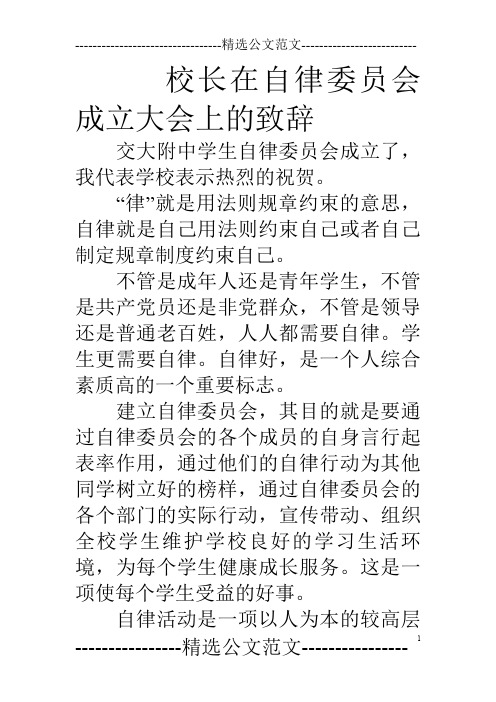 校长在自律委员会成立大会上的致辞