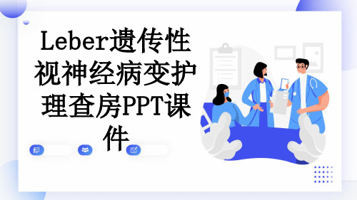 Leber遗传性视神经病变护理查房PPT课件